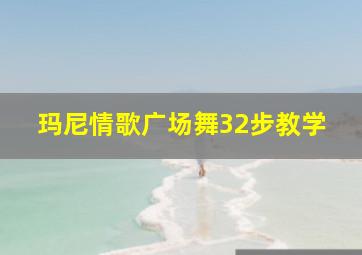 玛尼情歌广场舞32步教学