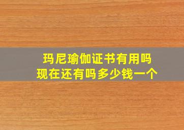 玛尼瑜伽证书有用吗现在还有吗多少钱一个