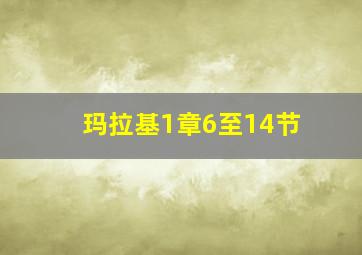 玛拉基1章6至14节