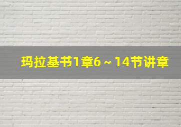 玛拉基书1章6～14节讲章