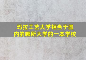 玛拉工艺大学相当于国内的哪所大学的一本学校