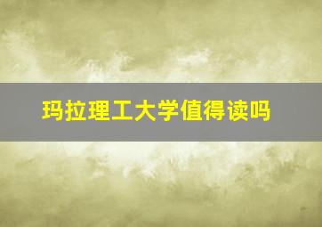 玛拉理工大学值得读吗