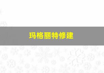 玛格丽特修建