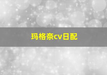 玛格奈cv日配