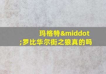 玛格特·罗比华尔街之狼真的吗