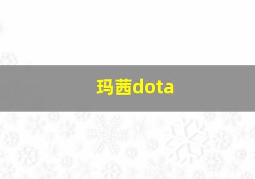 玛茜dota