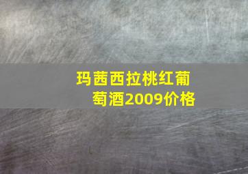 玛茜西拉桃红葡萄酒2009价格