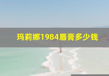 玛莉娜1984唇膏多少钱