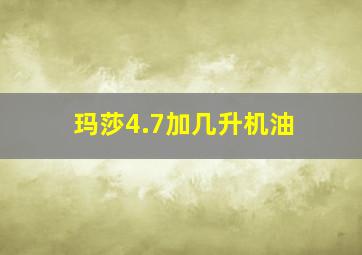 玛莎4.7加几升机油