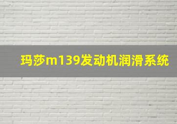 玛莎m139发动机润滑系统