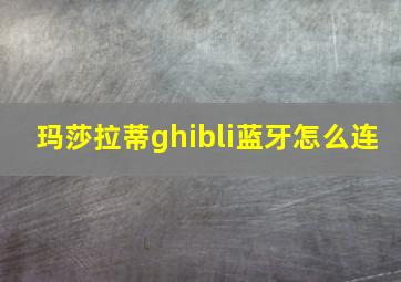 玛莎拉蒂ghibli蓝牙怎么连