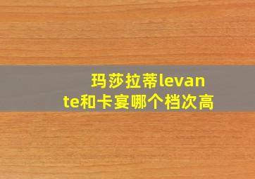 玛莎拉蒂levante和卡宴哪个档次高