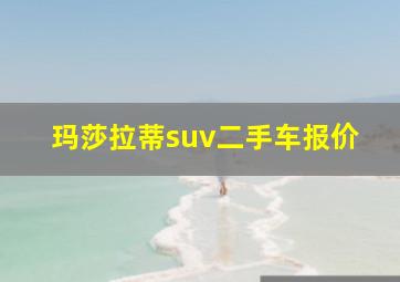 玛莎拉蒂suv二手车报价