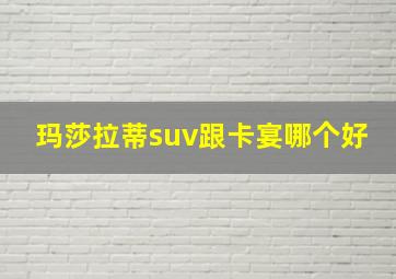 玛莎拉蒂suv跟卡宴哪个好