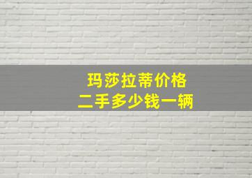 玛莎拉蒂价格二手多少钱一辆