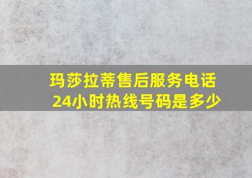 玛莎拉蒂售后服务电话24小时热线号码是多少