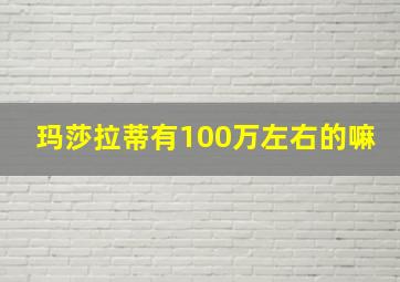 玛莎拉蒂有100万左右的嘛