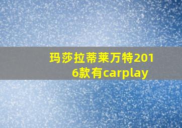 玛莎拉蒂莱万特2016款有carplay