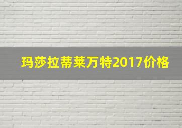 玛莎拉蒂莱万特2017价格