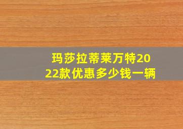 玛莎拉蒂莱万特2022款优惠多少钱一辆