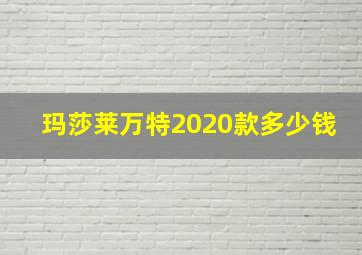 玛莎莱万特2020款多少钱