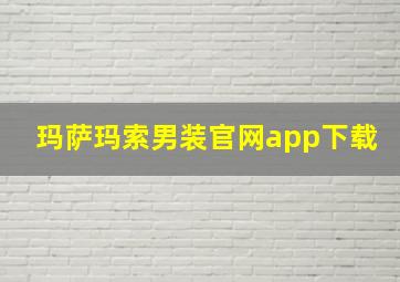 玛萨玛索男装官网app下载