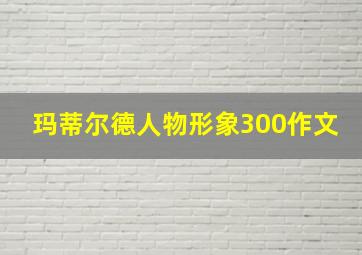 玛蒂尔德人物形象300作文