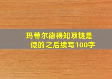 玛蒂尔德得知项链是假的之后续写100字