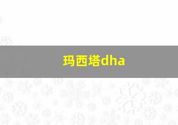 玛西塔dha