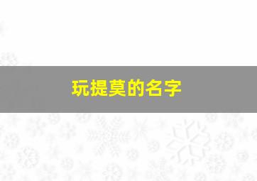 玩提莫的名字