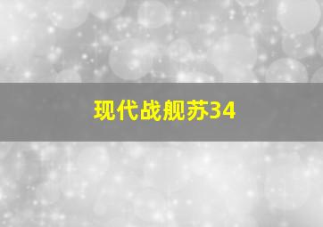 现代战舰苏34