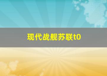 现代战舰苏联t0