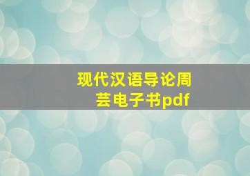 现代汉语导论周芸电子书pdf