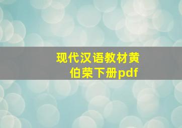 现代汉语教材黄伯荣下册pdf