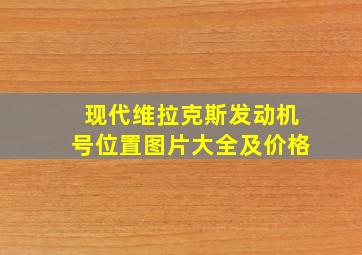 现代维拉克斯发动机号位置图片大全及价格