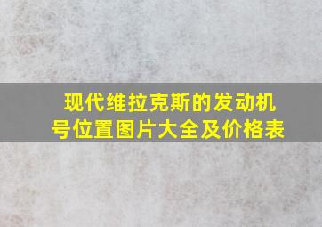 现代维拉克斯的发动机号位置图片大全及价格表