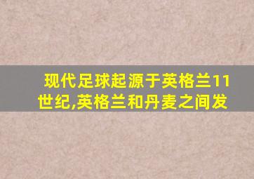 现代足球起源于英格兰11世纪,英格兰和丹麦之间发