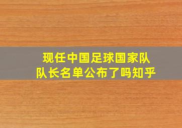 现任中国足球国家队队长名单公布了吗知乎