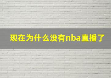 现在为什么没有nba直播了