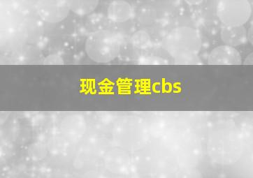 现金管理cbs