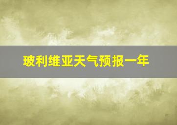 玻利维亚天气预报一年