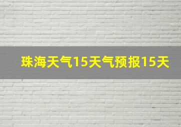 珠海天气15天气预报15天