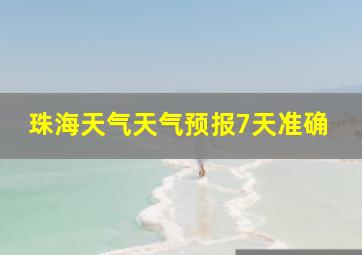 珠海天气天气预报7天准确