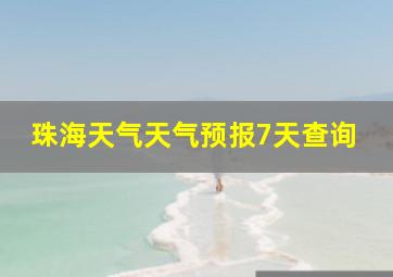 珠海天气天气预报7天查询