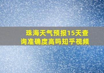 珠海天气预报15天查询准确度高吗知乎视频