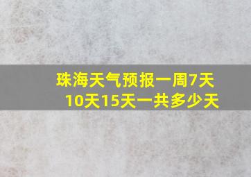 珠海天气预报一周7天10天15天一共多少天