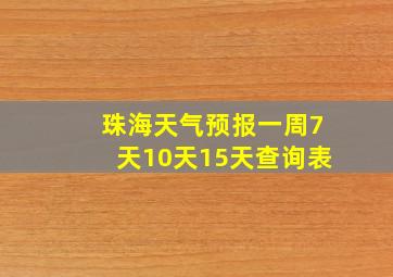 珠海天气预报一周7天10天15天查询表