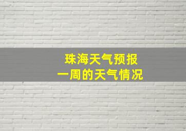 珠海天气预报一周的天气情况