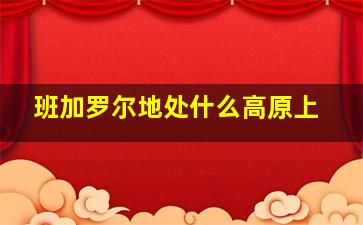 班加罗尔地处什么高原上