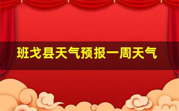 班戈县天气预报一周天气